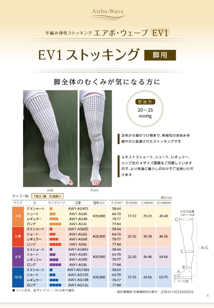 試着のみ♡エアボ・ウェーブ♡平編み弾性着衣♡ストッキング♡EV1♡8号
