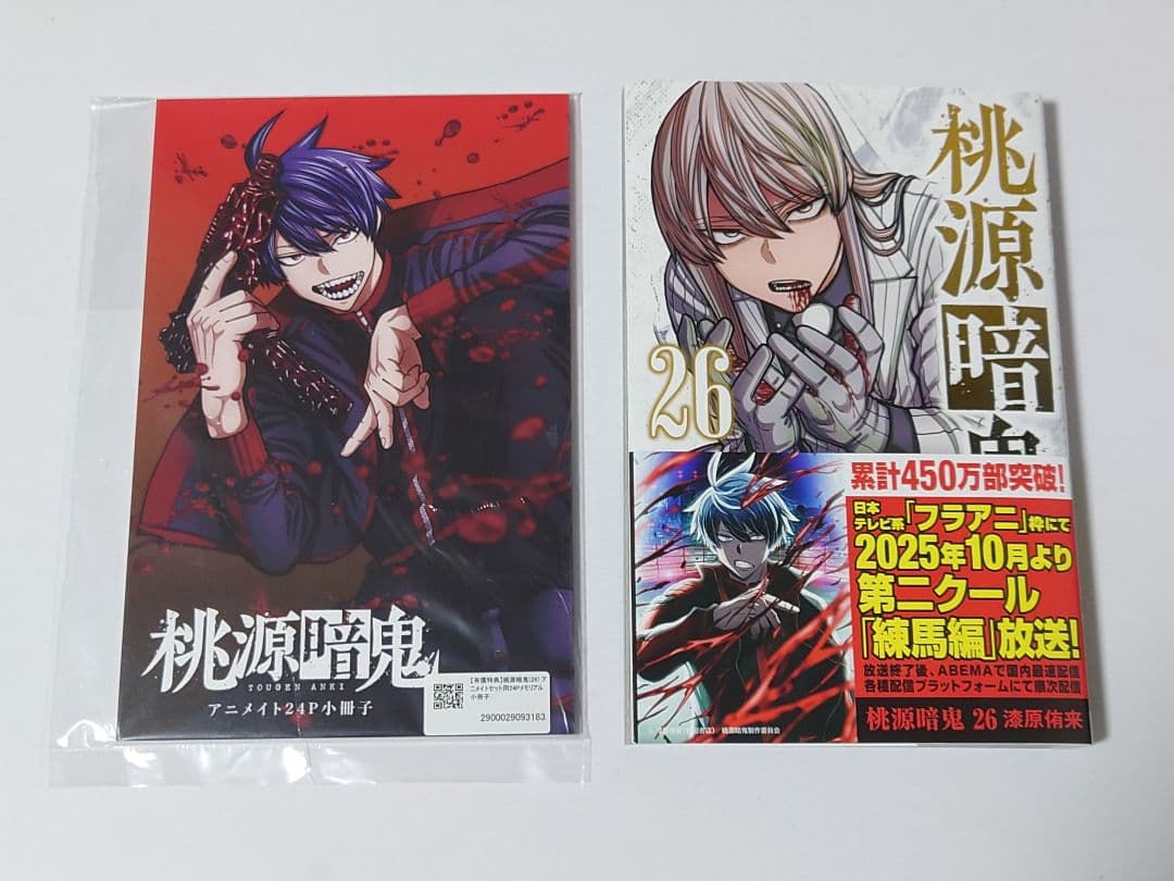 桃源暗鬼　26巻　アニメイト　小冊子