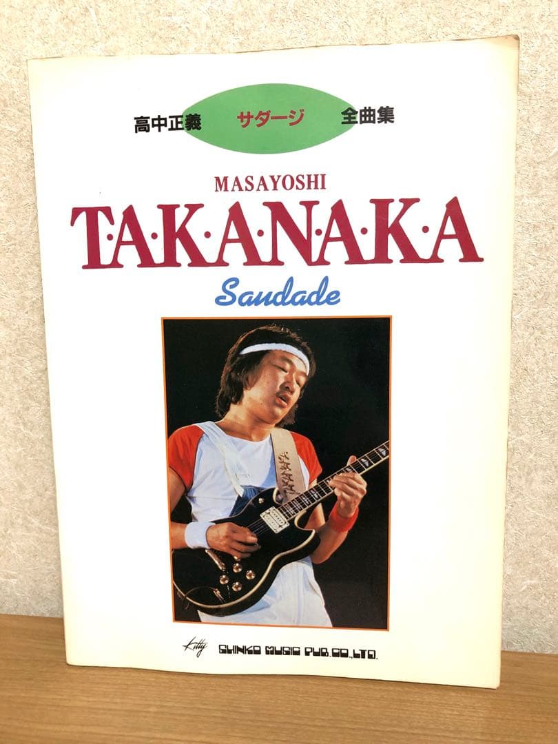 高中正義 サダージ全曲集　バンドスコア　タブ譜、演奏解説付き