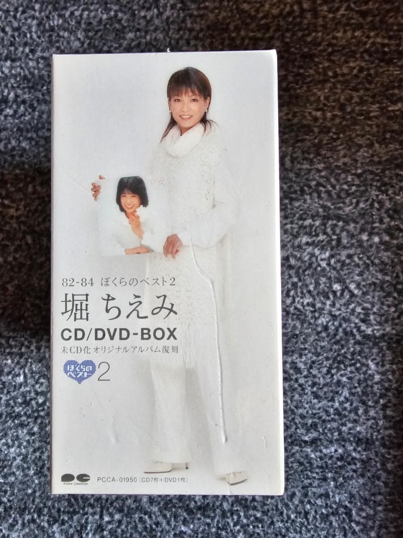 堀ちえみ 82-84 ぼくらのベスト2 CD/DVD-BOX 未開封