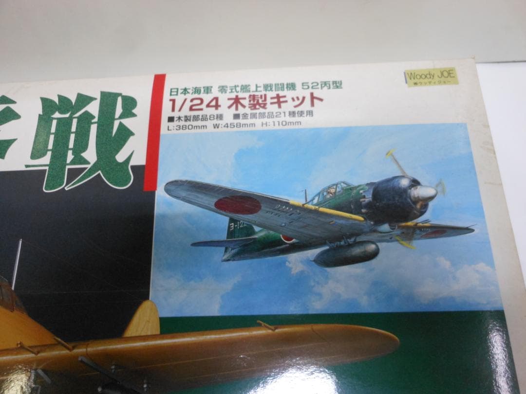 ウッディジョー 木製模型 1/24 零戦 零式艦上戦闘機 52丙型