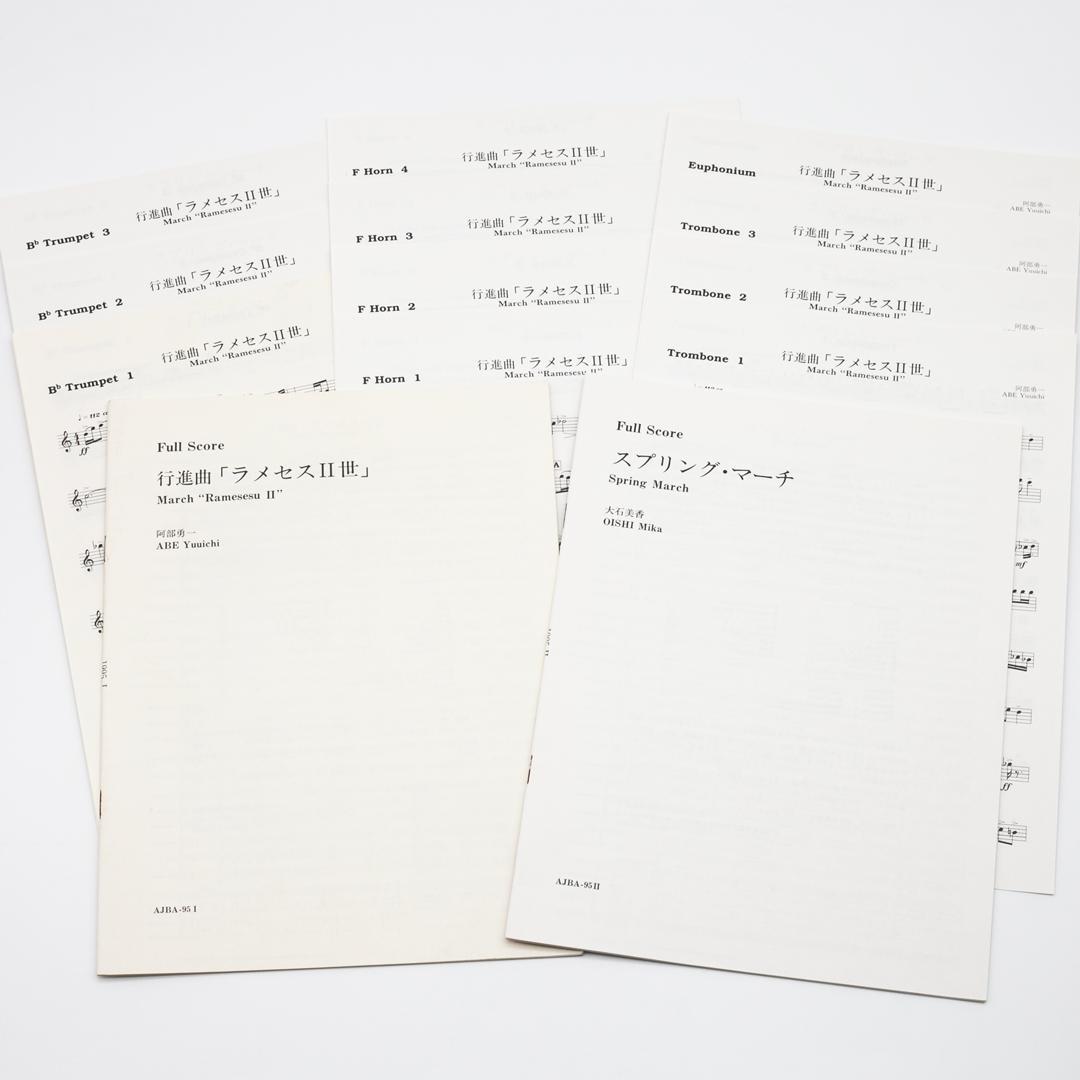【絶版楽譜】ラメセスⅡ世／スプリング・マーチ／1995年吹コン課題曲