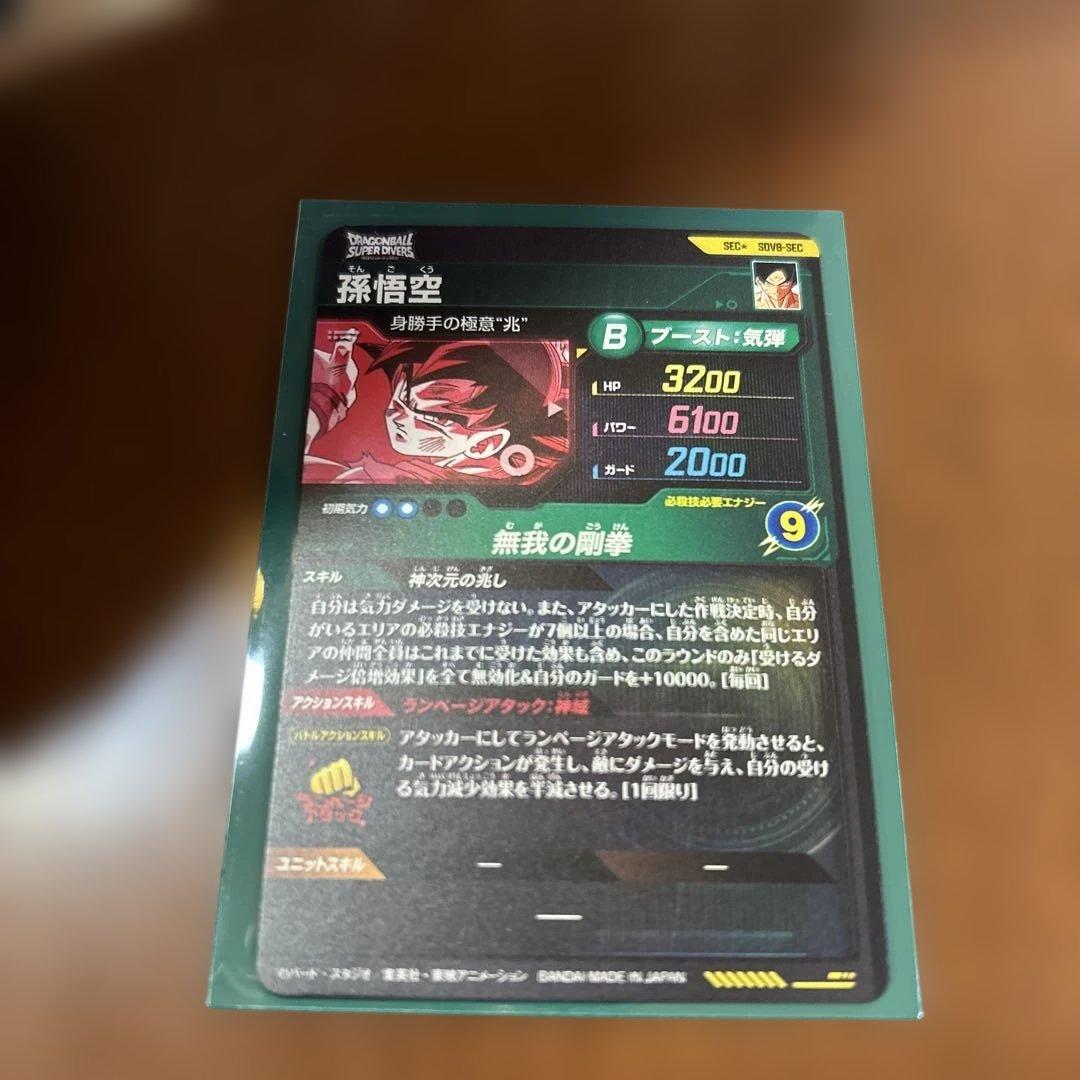 よ*ー様 ドラゴンボールスーパーダイバーズ SDV8- SEC 孫悟空 パラレル