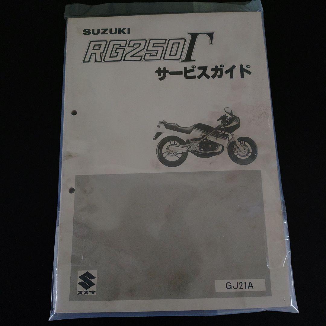 SUZUKI RG250Γ サービスガイド GJ21A