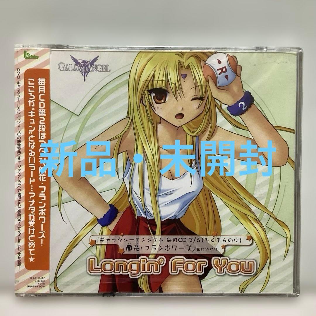 「ギャラクシーエンジェル」毎月CD2/6(ろくぶんのに)「Longin'For…