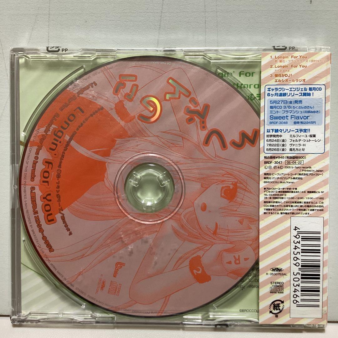 「ギャラクシーエンジェル」毎月CD2/6(ろくぶんのに)「Longin'For…