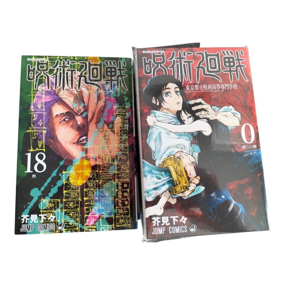 【全35冊】呪術廻戦 全巻セット0-30巻 + 関連本4冊 芥見下々 集英社