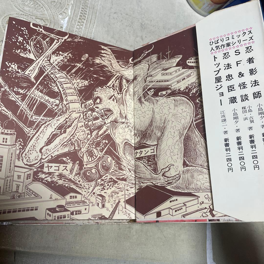 怪獣サタンゴ　関すすむ　ひばり書房