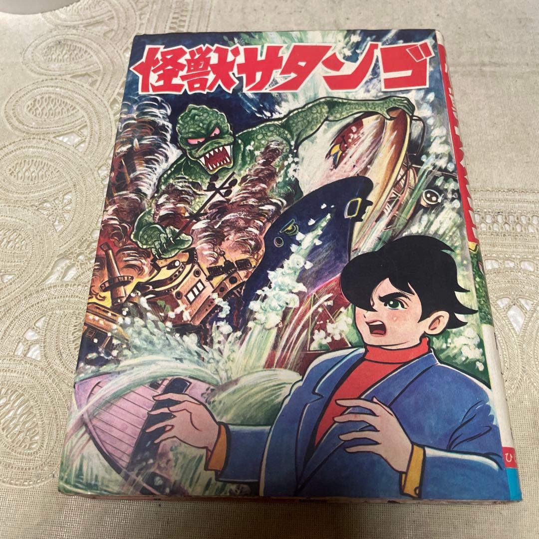 怪獣サタンゴ　関すすむ　ひばり書房