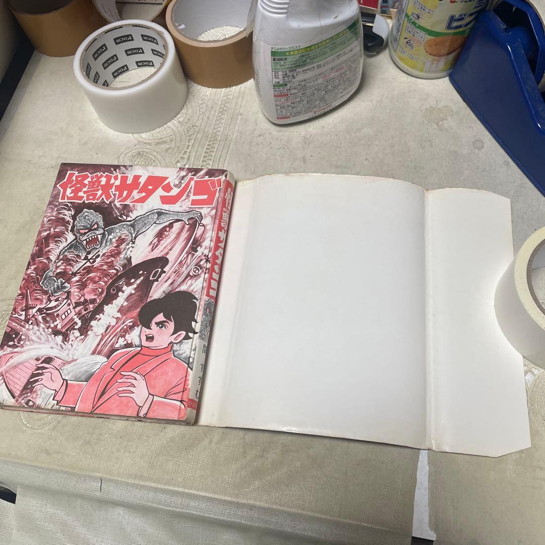 怪獣サタンゴ　関すすむ　ひばり書房