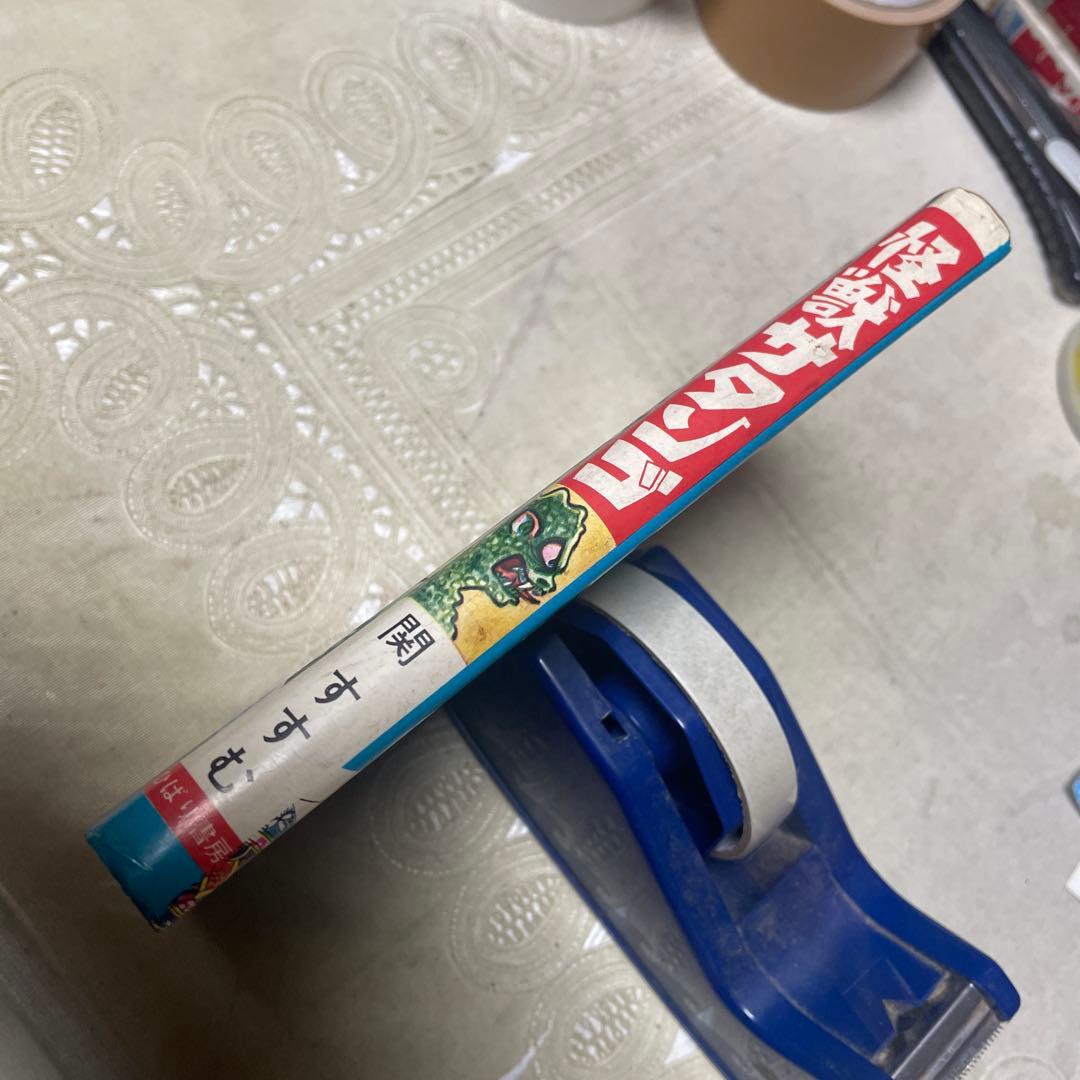 怪獣サタンゴ　関すすむ　ひばり書房