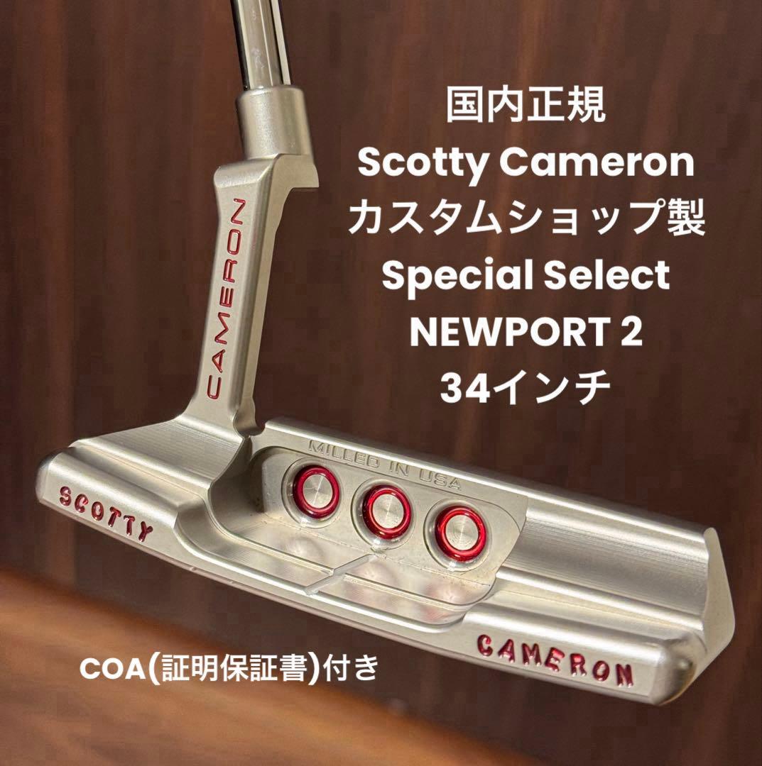 スコッティキャメロン カスタムショップ スペシャルセレクトニューポート2 パター