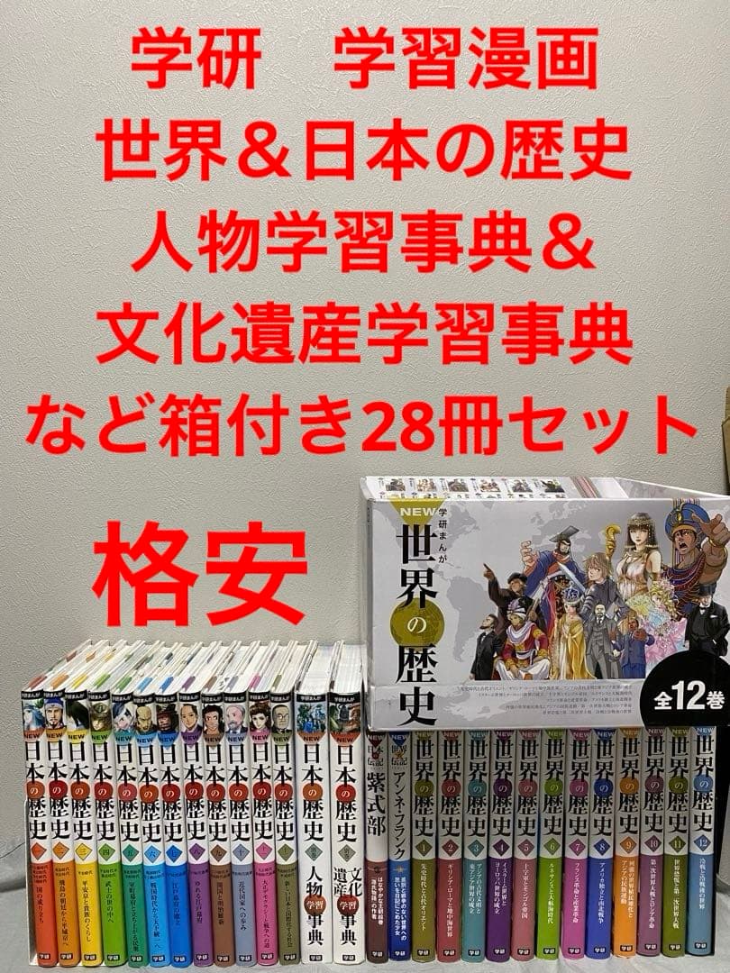 学研　学習漫画　世界の伝記　日本の伝記