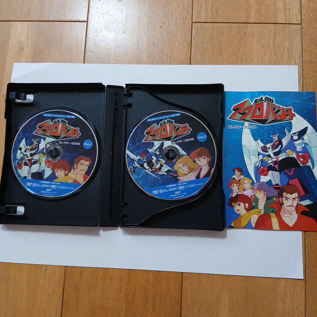 想い出のアニメライブラリー 第115集 魔境伝説アクロバンチ コレクターズDV…