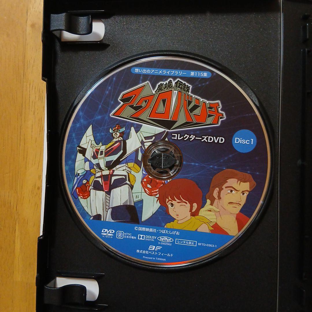 想い出のアニメライブラリー 第115集 魔境伝説アクロバンチ コレクターズDV…