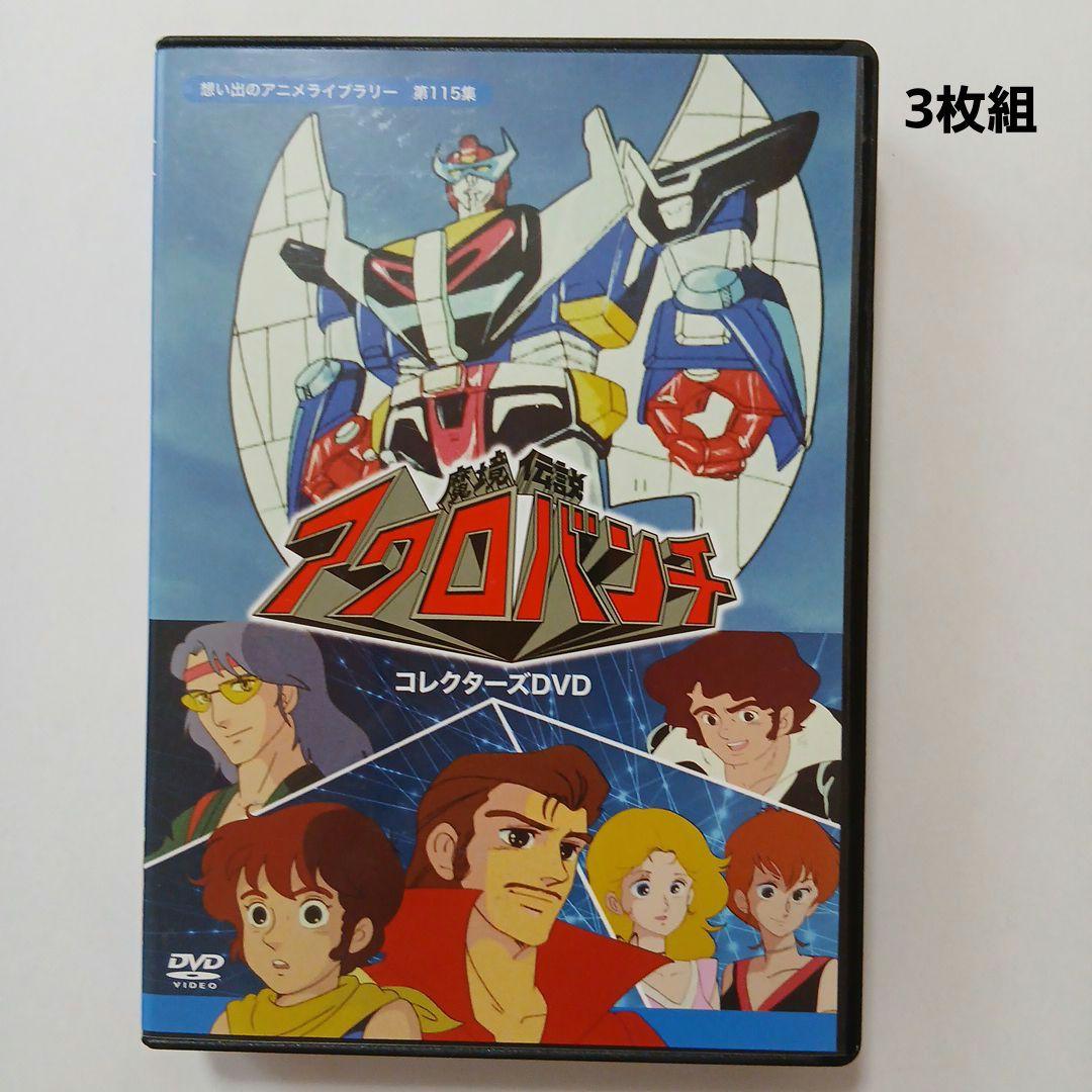 想い出のアニメライブラリー 第115集 魔境伝説アクロバンチ コレクターズDV…