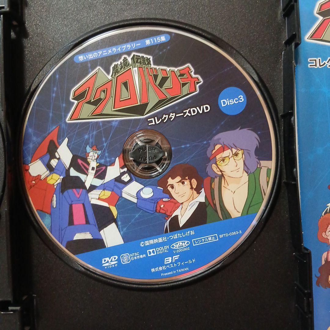 想い出のアニメライブラリー 第115集 魔境伝説アクロバンチ コレクターズDV…