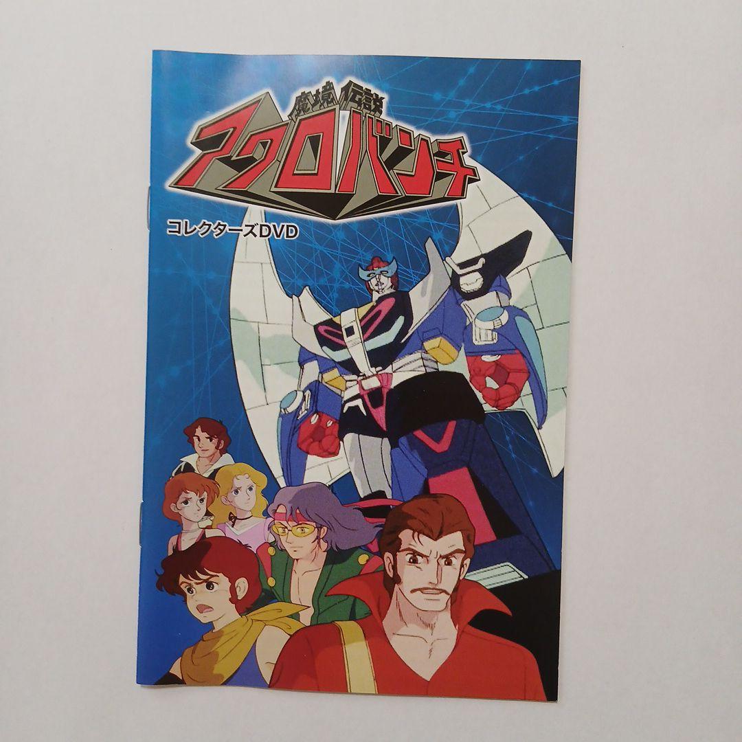 想い出のアニメライブラリー 第115集 魔境伝説アクロバンチ コレクターズDV…