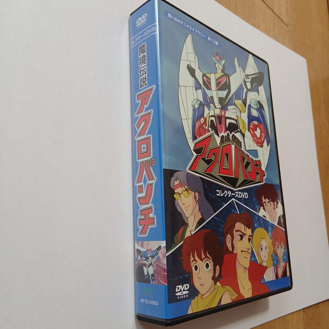 想い出のアニメライブラリー 第115集 魔境伝説アクロバンチ コレクターズDV…