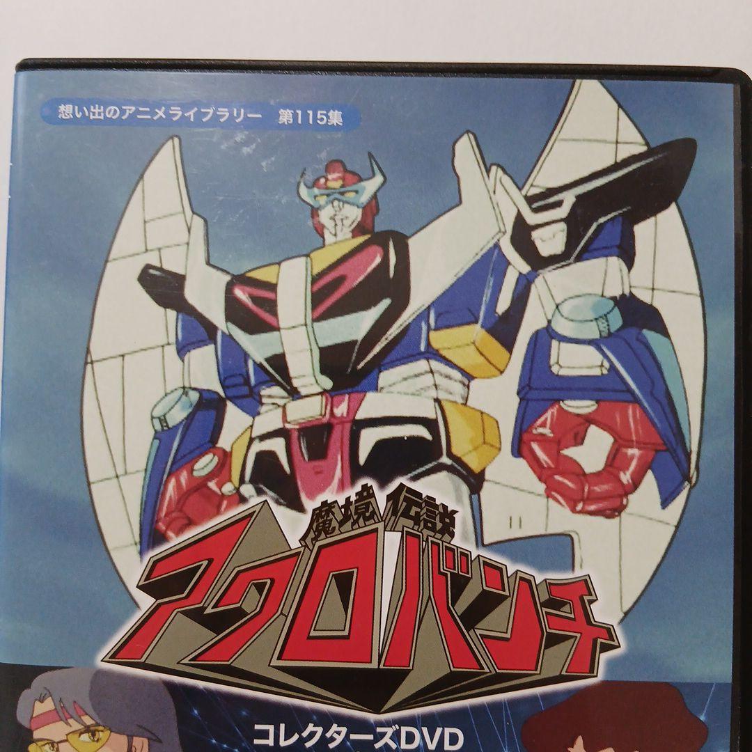 想い出のアニメライブラリー 第115集 魔境伝説アクロバンチ コレクターズDV…
