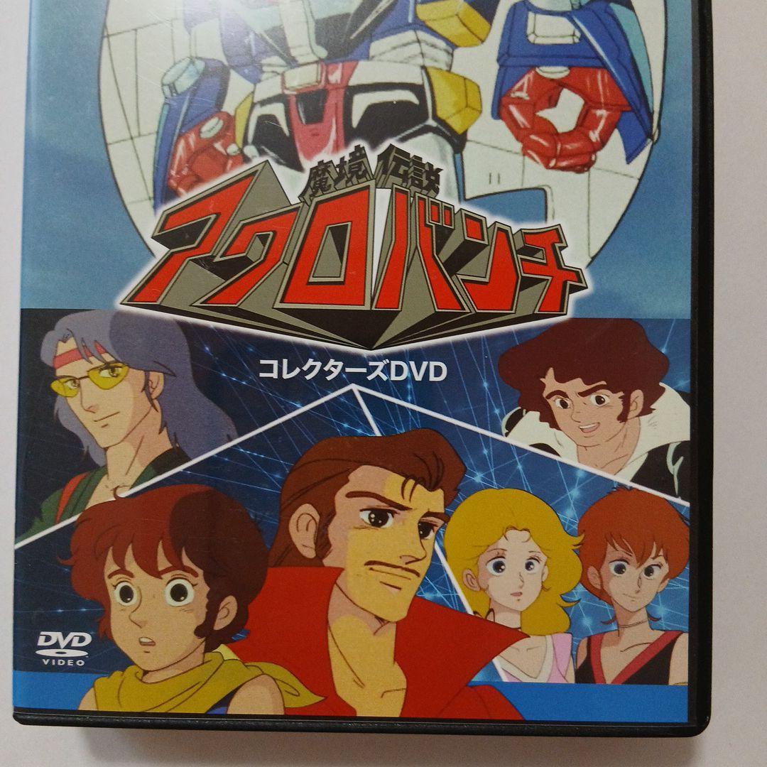 想い出のアニメライブラリー 第115集 魔境伝説アクロバンチ コレクターズDV…