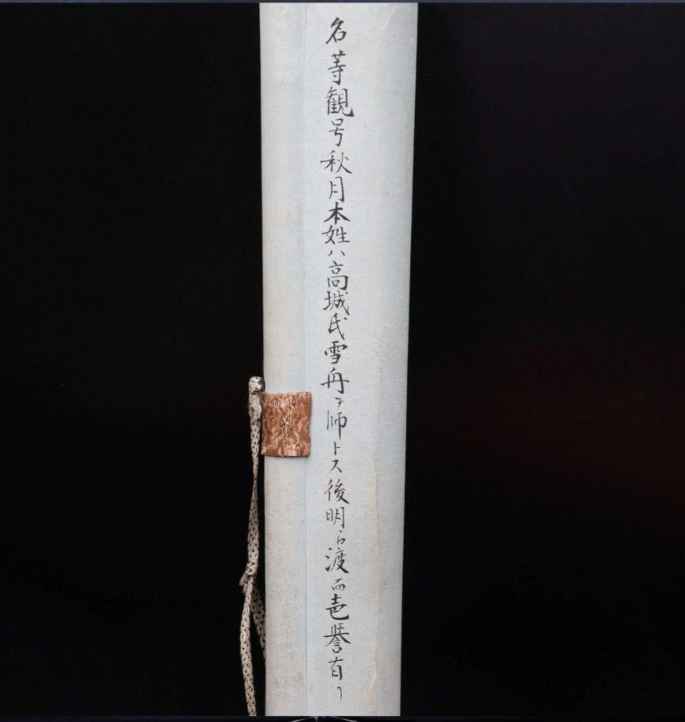 真作保証 室町末期画家 秋月等観 虎図 紙本 師雪舟　掛け軸