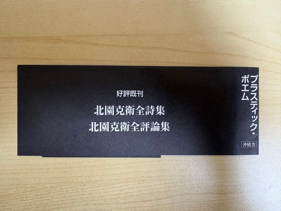 北園克衛　全写真集