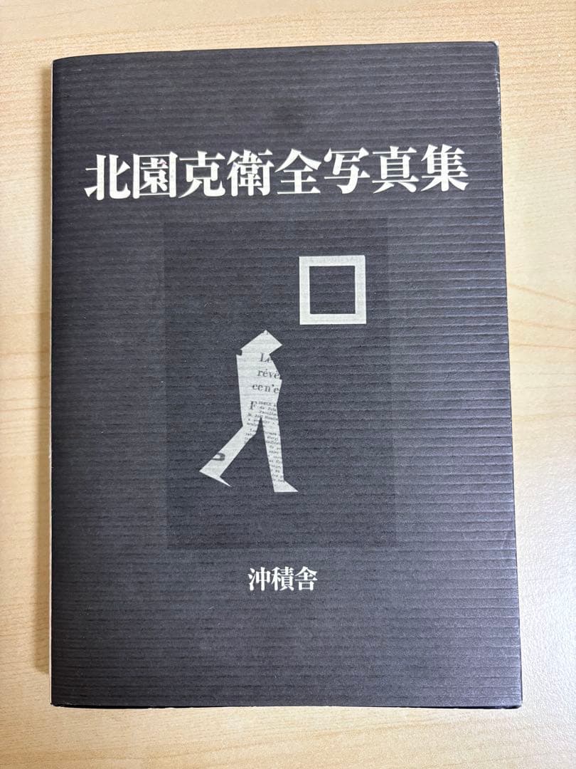 北園克衛　全写真集