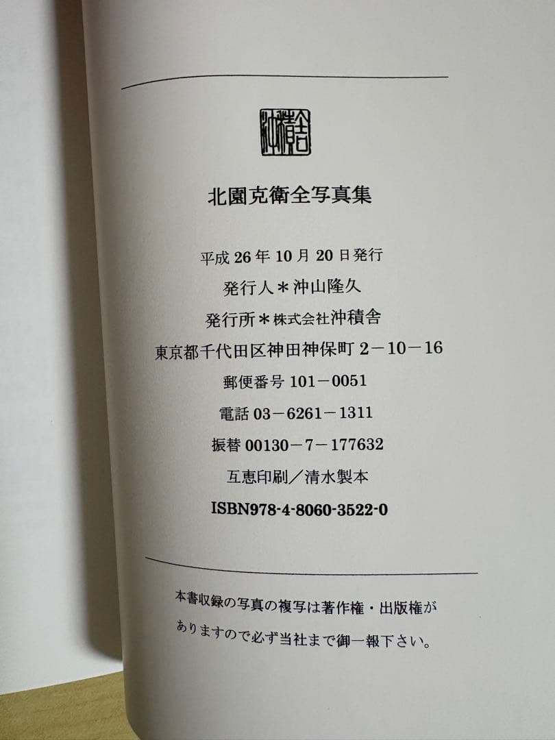 北園克衛　全写真集