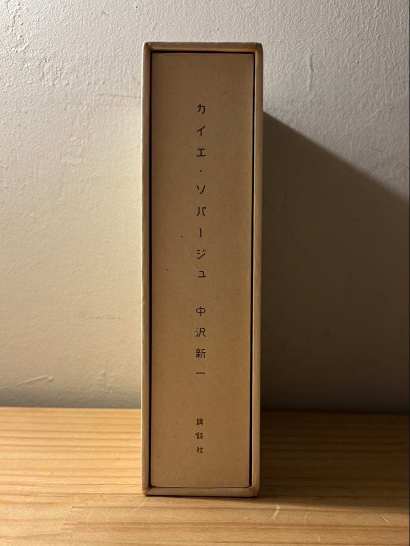 ☆ 『カイエ・ソバージュ』　著： 中沢新一　講談社　Cahier Sauvage