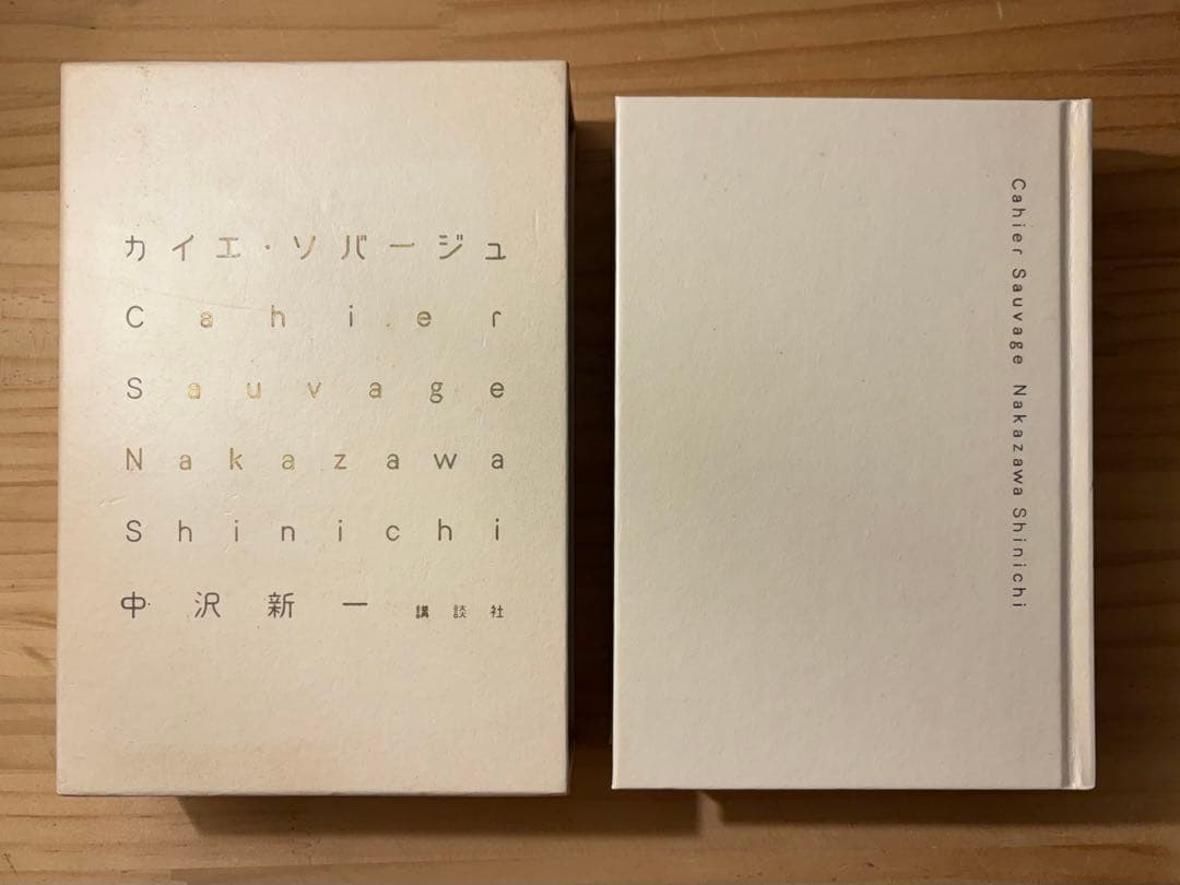 ☆ 『カイエ・ソバージュ』　著： 中沢新一　講談社　Cahier Sauvage