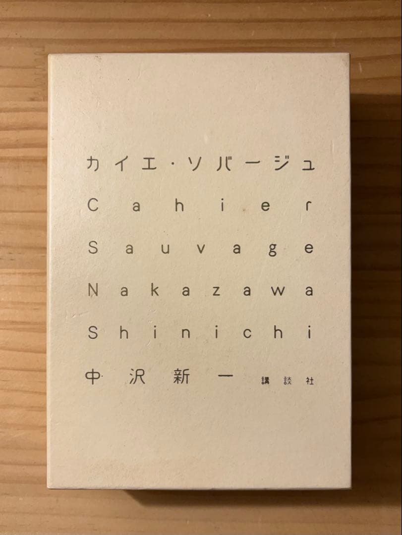 ☆ 『カイエ・ソバージュ』　著： 中沢新一　講談社　Cahier Sauvage