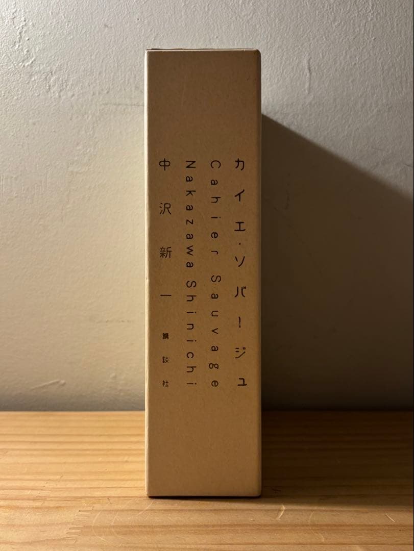 ☆ 『カイエ・ソバージュ』　著： 中沢新一　講談社　Cahier Sauvage