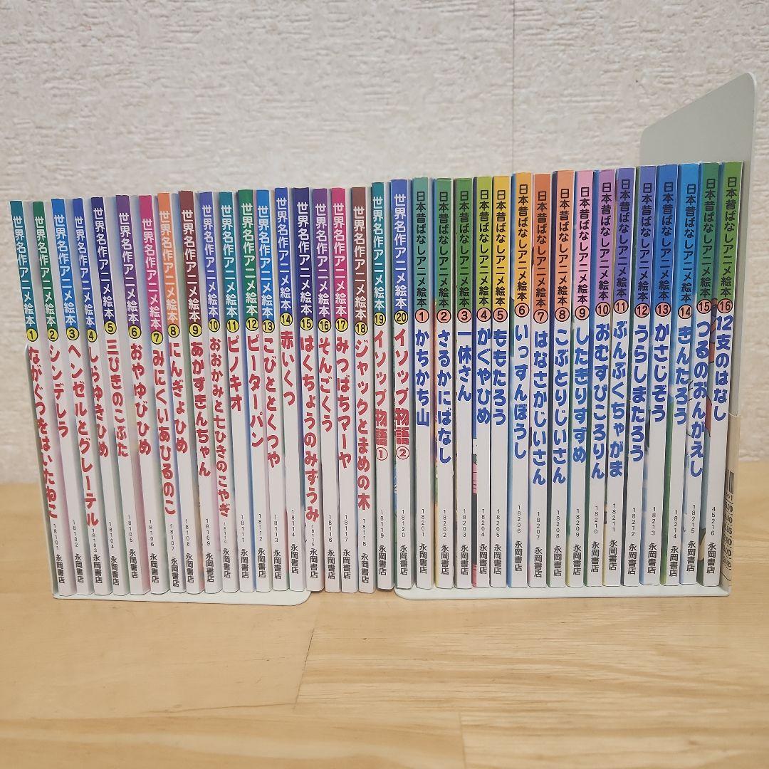 世界名作アニメ絵本全20冊 ×日本昔ばなし全16冊 全36巻セット