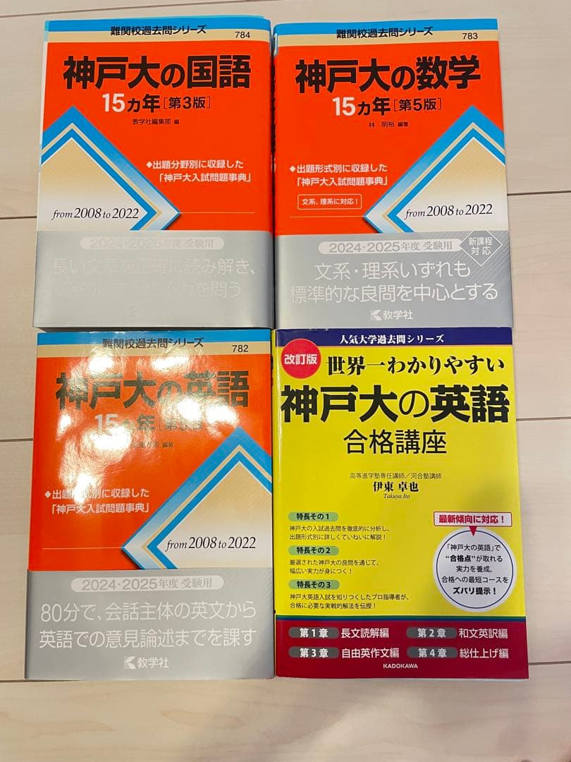 【美品未使用】 神戸大の国語・数学・英語 参考書セット