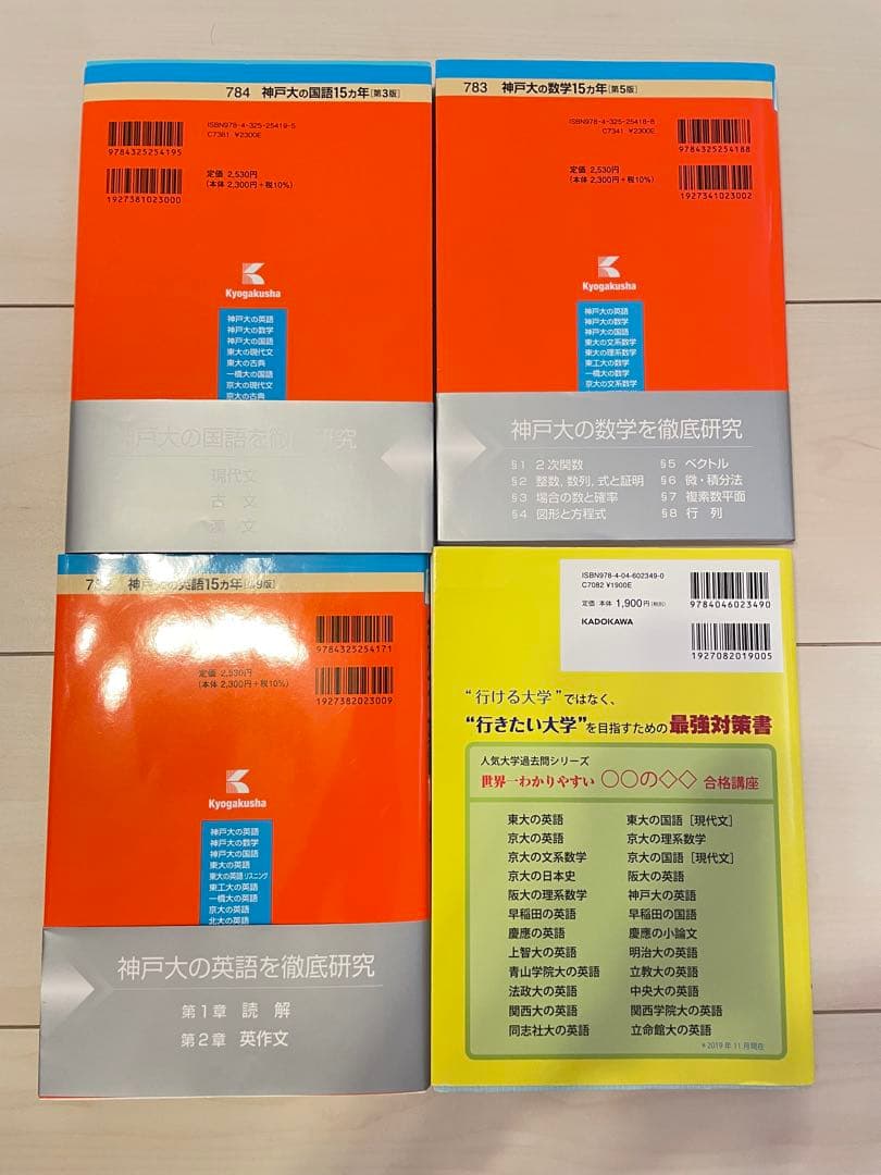 【美品未使用】 神戸大の国語・数学・英語 参考書セット