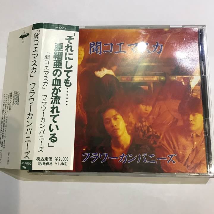 フラワーカンパニーズ 聞コエマスカ 激レア 廃盤 29-0015