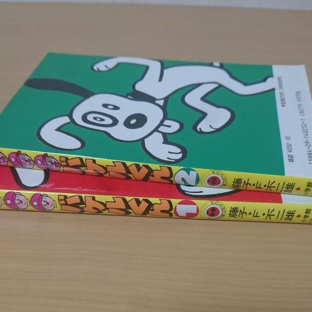 バケルくん ２巻セット