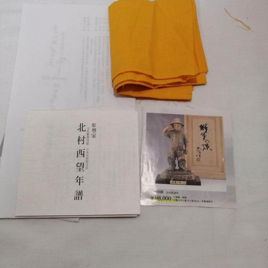 北村西望　将軍の孫　ブロンズ像　共箱一式