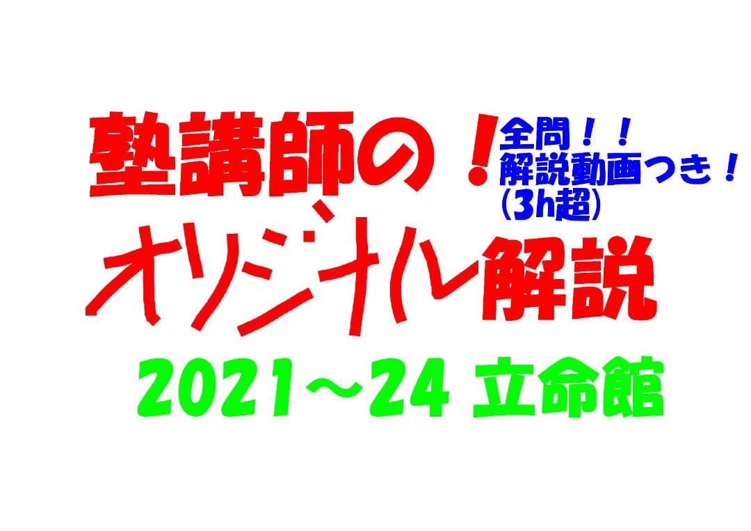 塾講師オリジナル数学解説 全問動画付! 立命館 2021～24 高校入試 過去問