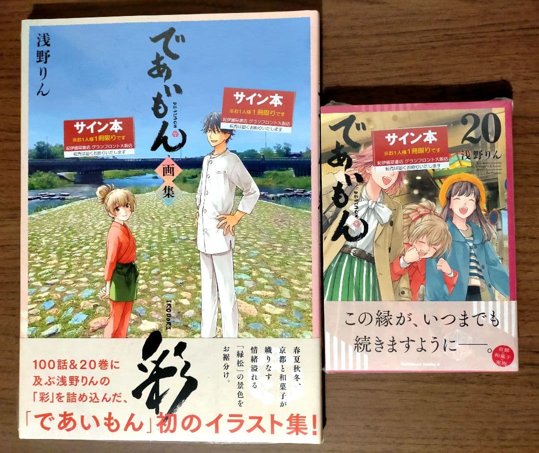 直筆イラスト入りサイン本　であいもん 20 画集 彩　2冊セット
