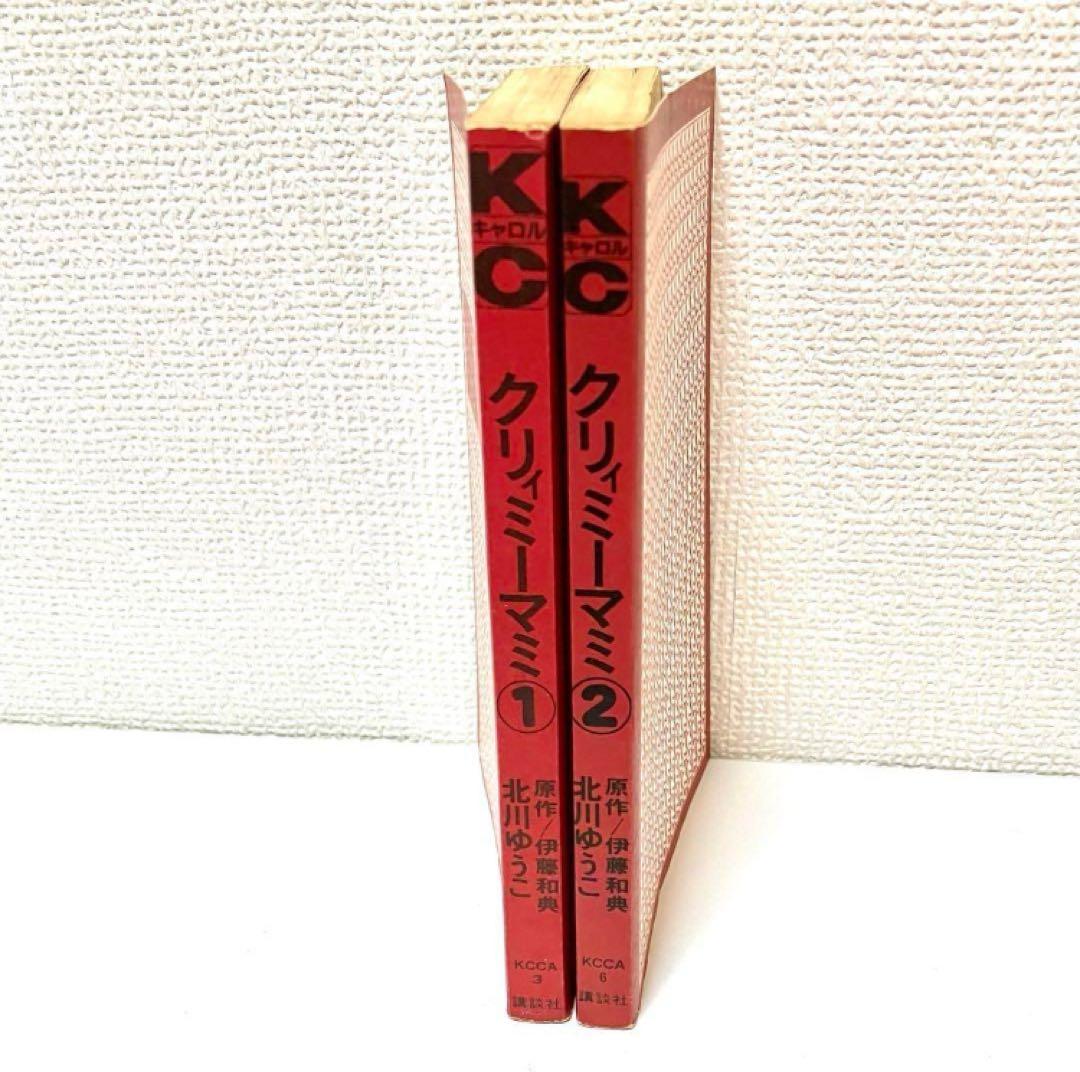 【全巻初版】魔法の天使クリィミーマミ ❶❷巻 北川ゆうこ 月刊キャロル 講談社