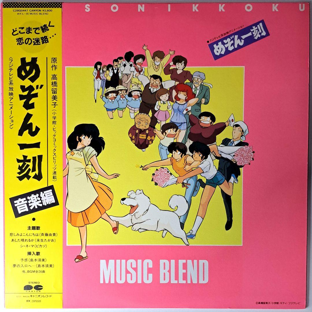 美品　アニメ　めぞん一刻　音楽編　レコード　LP　帯付き