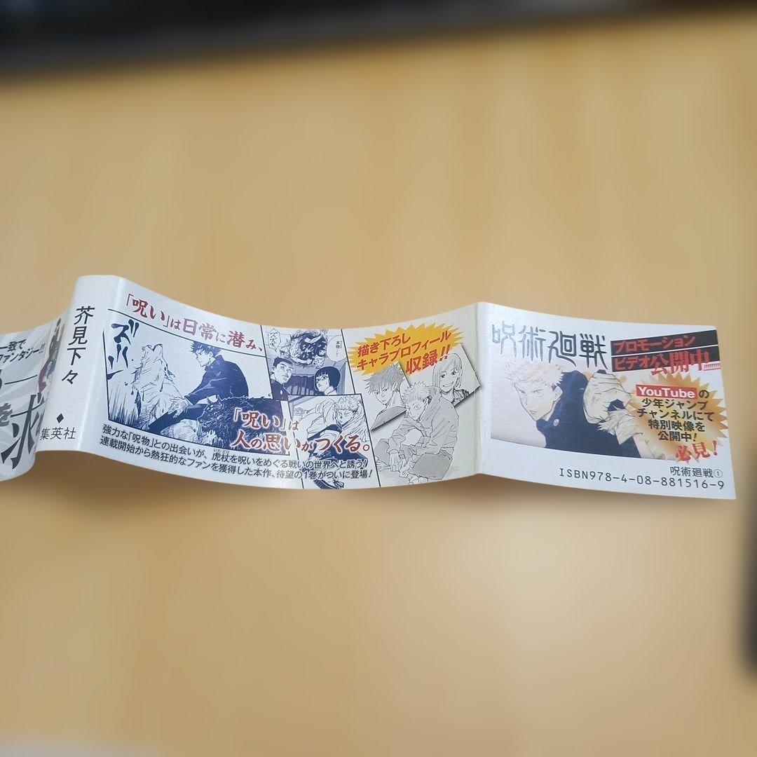 【初版】【帯付き】呪術廻戦 1巻　初版　帯付き