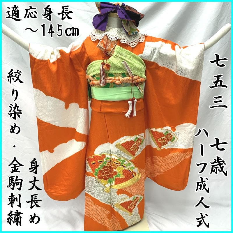 409ag21□七五三 七歳 女児 着物&袋帯 金駒刺繍 絞染め 扇□状態良好