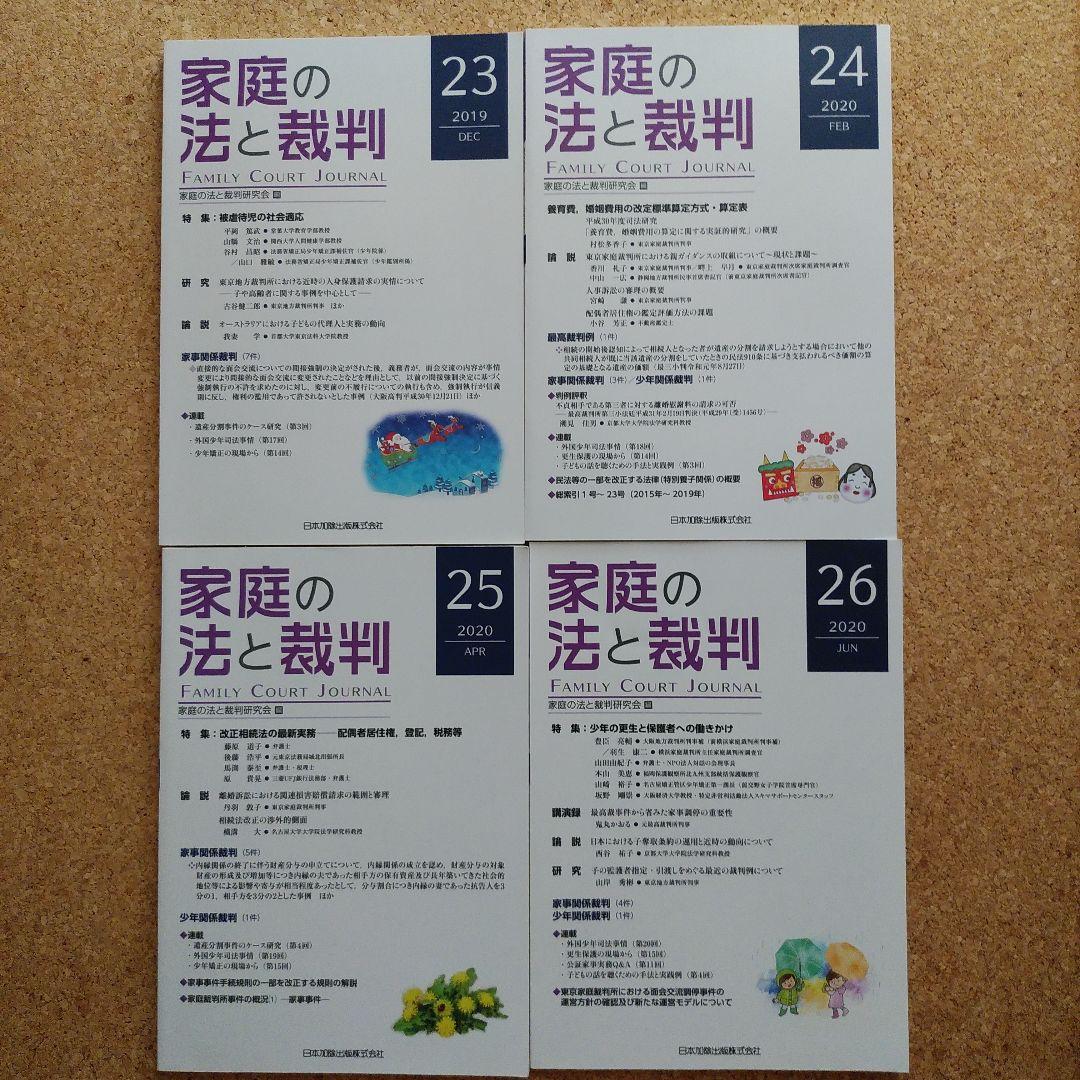 家庭の法と裁判　 19号～29号　１１冊セット