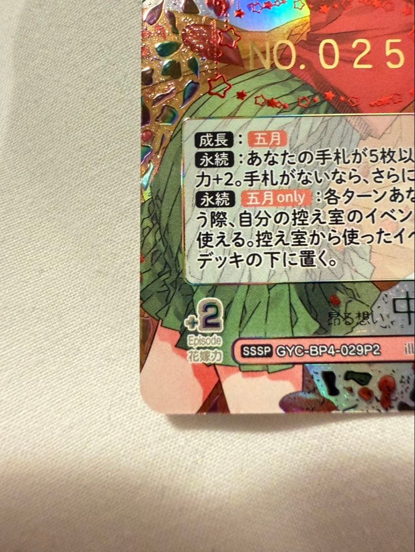 たけのこ　五等分の花嫁 中野 五月 SSSP GYC-BP4-029P2