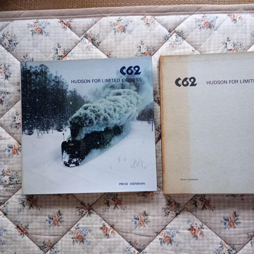 C62 ハドソンフォーリミテッドエクスプレス