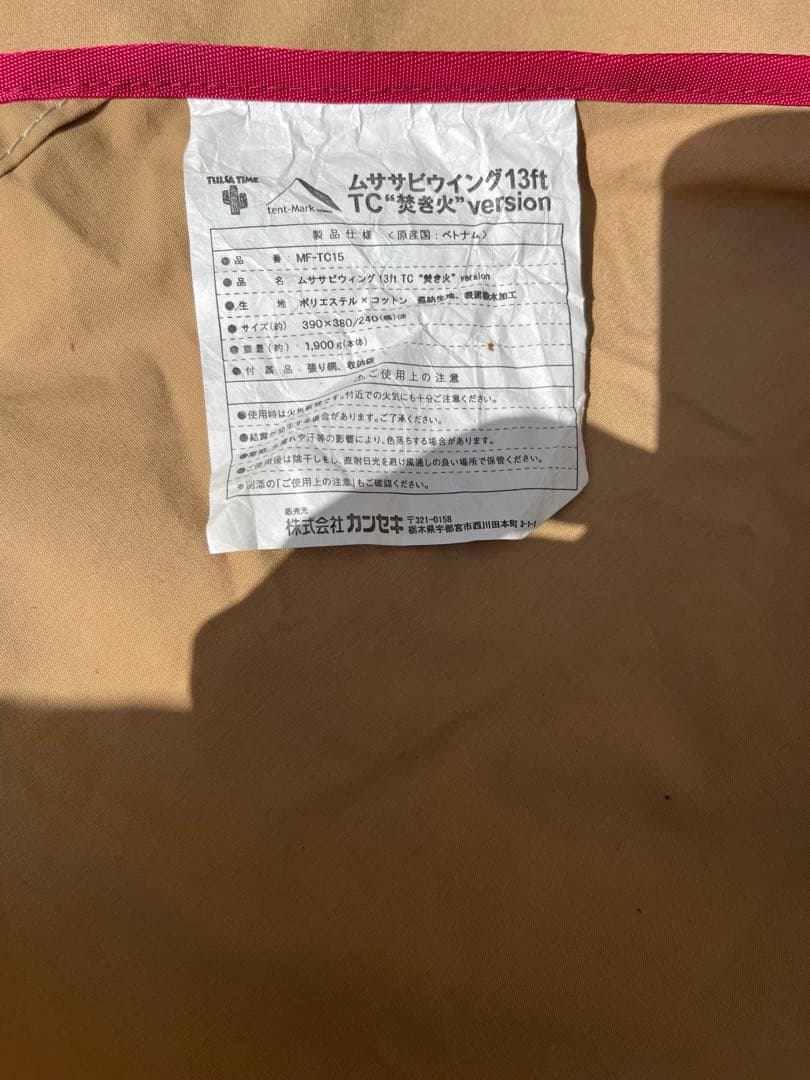 テンマクデザイン ムササビウイング 13ft TC タープ 焚き火version