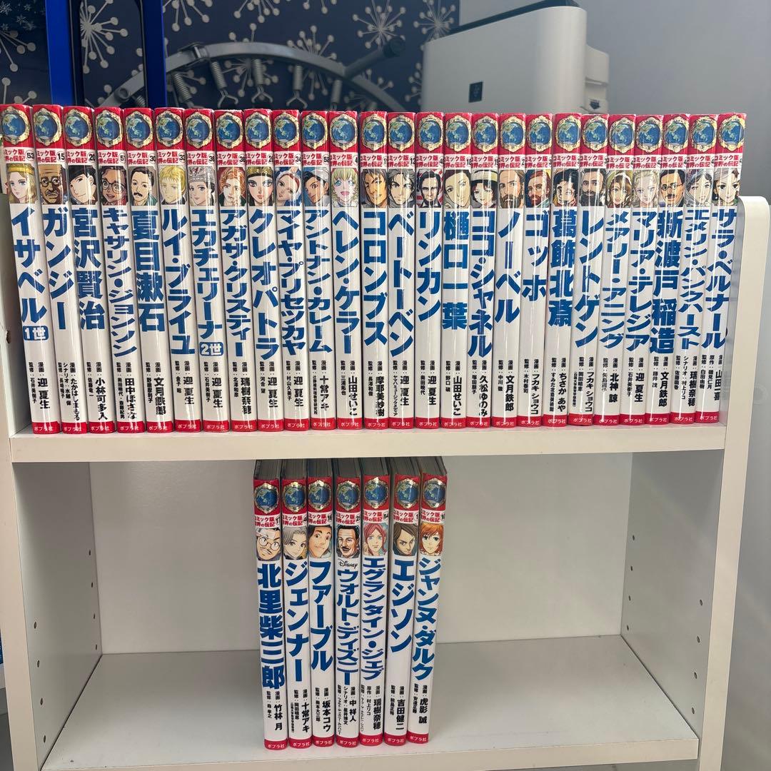 コミック版世界の伝記　33冊